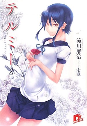 テルミー 2 きみをおもうきもち (集英社スーパーダッシュ文庫)