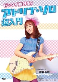 ゼッタイ弾ける!アドリブ・ソロ超入門 [DVD]