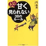 人に甘く見られない38のルール
