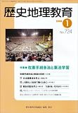 歴史地理教育 2008年 01月号 [雑誌]