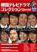 韓国テレビドラマコレクション Special (DVD付) (キネ旬ムック)