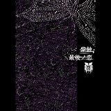 紫蝕/最後ノ恋