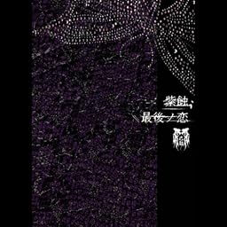 紫蝕/最後ノ恋