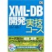 XML-DB�J�� ���Z�R�[�X (DB Magazine SELECTION)