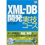 XML-DB�J�� ���Z�R�[�X (DB Magazine SELECTION)