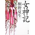 女神記<br>桐野 夏生著　 <br>620円<br>ISBN:9784041000205　