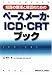 知識の整理と確認のためのペースメーカ・ICD・CRTブック  メジカルビュー社