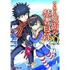 とある魔術の禁書目録(インデックス)〈20〉 (電撃文庫)
