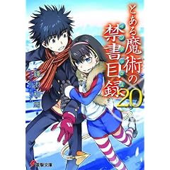 とある魔術の禁書目録(インデックス)〈20〉 (電撃文庫)