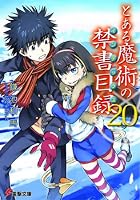 とある魔術の禁書目録 第20巻