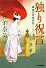 独り祝言―鎌倉河岸捕物控〈13の巻〉 (ハルキ文庫 時代小説文庫)