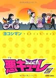 パート怪人悪キューレ 2 (あさひコミックス)