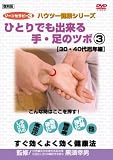 ゾーンセラピー ひとりでも出来る手・足のツボ30・40代厄年編復刻版3 [レンタル落ち] [DVD]