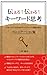 伝える！伝わる！キーワード思考　マネージャーのためのマインドマップ実践活用法　コミュニケーション編 (キーワード思考　ビジネスパーソンのためのマインドマップ実践活用法)