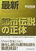 最新 都市伝説の正体 (祥伝社黄金文庫)