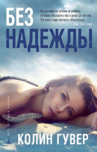 Без надежды (Сто оттенков любви) (Russian Edition)