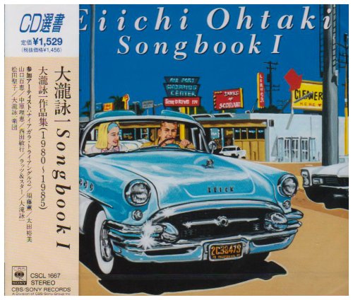 大瀧詠一SONGBOOK1
