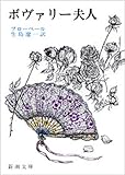 書評 ボヴァリー夫人 by ゆうちゃん