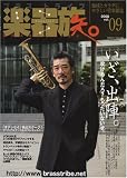 楽器族 BRASStribe 9 (SAN-EI MOOK)