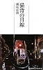 猫背の目線 （日経プレミアシリーズ）