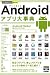 : 今すぐ使えるかんたんPLUS Androidアプリ大事典 (今すぐ使えるかんたんmini)