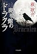 鹿鳴館のドラクラ