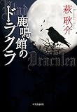 鹿鳴館のドラクラ