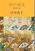 華の碑文―世阿弥元清 (中公文庫)