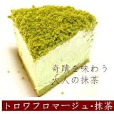 ほろ苦い抹茶が溶けてなくなる、ドゥーブルフロマージュ・抹茶