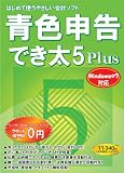 青色申告でき太 5 Plus