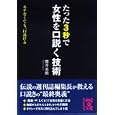 たった３秒で女性を口説く技術<br>櫻井 秀勲著 <br>中経出版<br>560円<br>ISBN:9784806137474