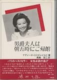 男爵夫人は朝五時にご帰館