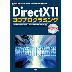 【クリックでお店のこの商品のページへ】DirectX11 3Dプログラミング―「Windows Vista/7」＆「Visual Studio 2010」対応 (I・O BOOKS)： I/O編集部： 本