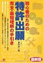 最新版 初心者のための 特許出願 完全・最短 理解の手引き