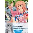 釣りガール<br>山田 典枝著　 玖条 イチソイラスト　 <br>660円<br>ISBN:9784569676944　