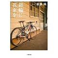 銀輪に花束を (小学館文庫)
