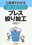 工程順でわかるはじめてのプレス絞り加工