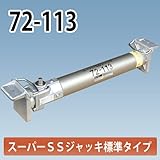 アルミギア式サポート スーパーSSジャッキ 72-113 ホーシン NETIS登録