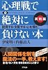 「心理戦」で絶対に負けない本 実戦編(文庫)