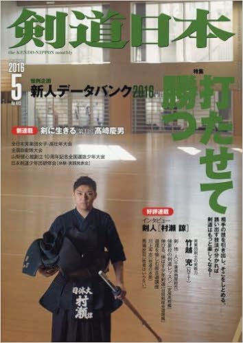 剣道日本 2016年5月号