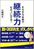 そろそろ本気で継続力をモノにする!