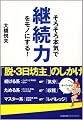 そろそろ本気で継続力をモノにする!