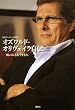 オズワルド・オリヴェイラ自伝―風のおもむくままに