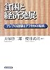 貧困と経済発展―アジアの経験とアフリカの現状