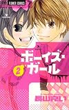 ボーイズ・ガール 2 (Betsucomiフラワーコミックス)