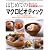 はじめてのマクロビオティック―おいしい玄米菜食レシピ おいしいから毎日続けられる。食物のめぐみたっぷりの朝・昼・夜かんたんレシピ