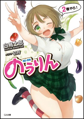 のうりん 2 (ＧＡ文庫)
