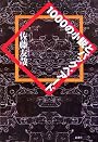 1000の小説とバックベアード