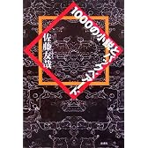1000の小説とバックベアード