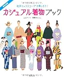 カジュアル着物ブック 〜和洋ミックスコーデで楽しもう! 〜